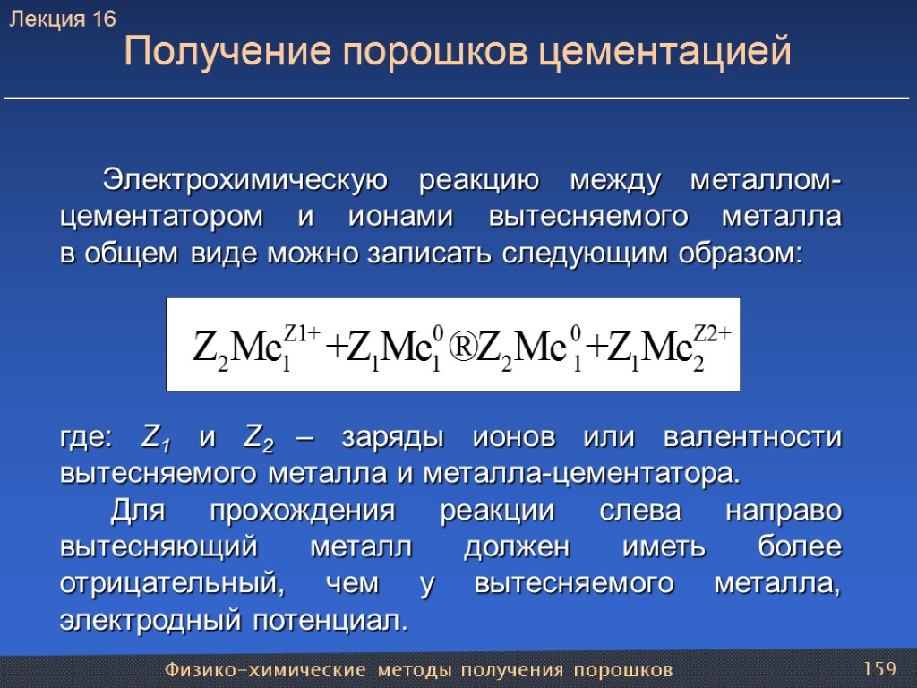 Физико-химические методы получения порошков 159 Получение порошков цементацией Электрохимическую реакцию между металлом- цементатором и